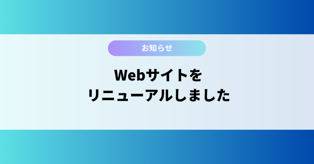 サイトリニューアル
